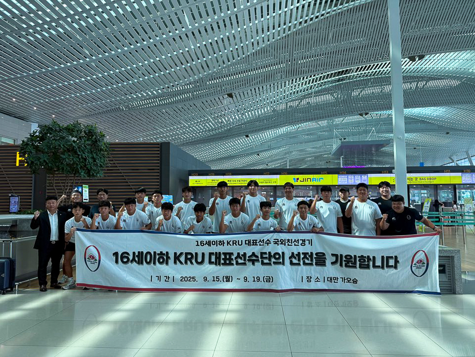 대한럭비협회 U-16 대표 선수단, 대만 국외친선경기 위해 출국… 대만 현지팀과 2차례 맞대결